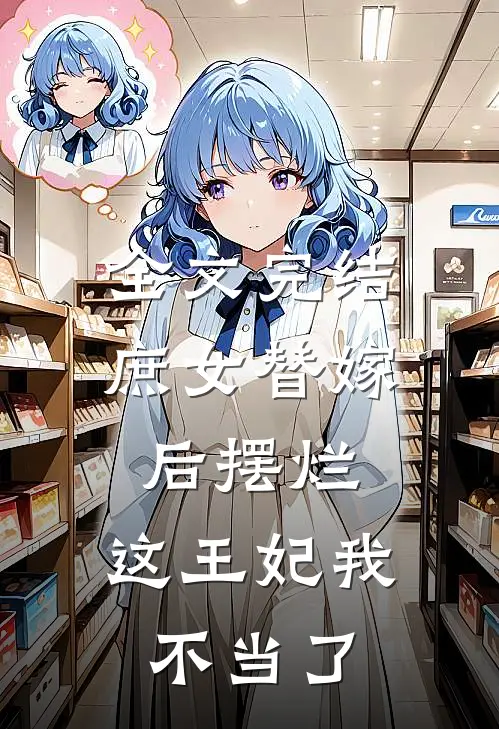 全文完结庶女替嫁后摆烂，这王妃我不当了