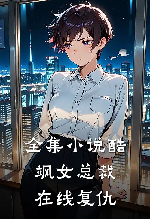 全集酷飒女总裁在线复仇全文阅读