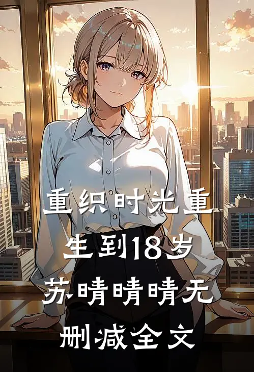 重织时光-重生到18岁苏晴晴晴无删减全文