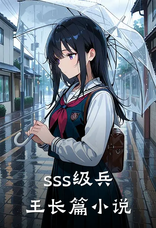 sss级兵王长篇小说