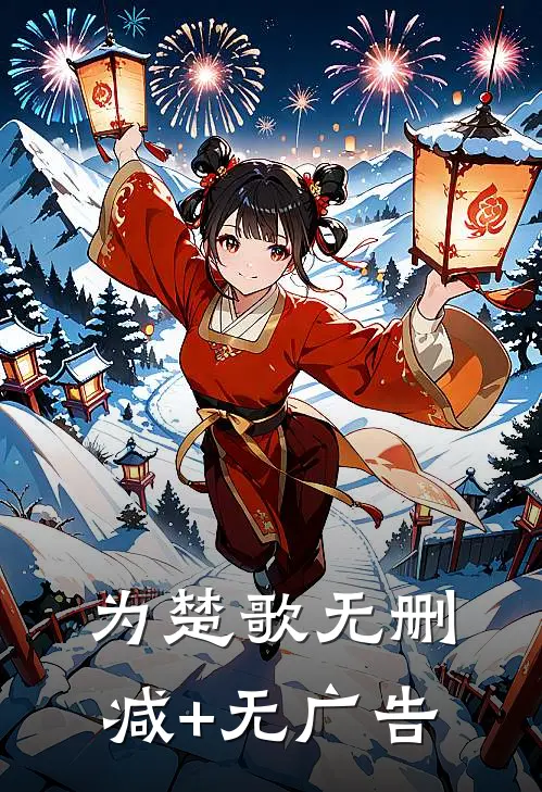 为楚歌无删减+无广告