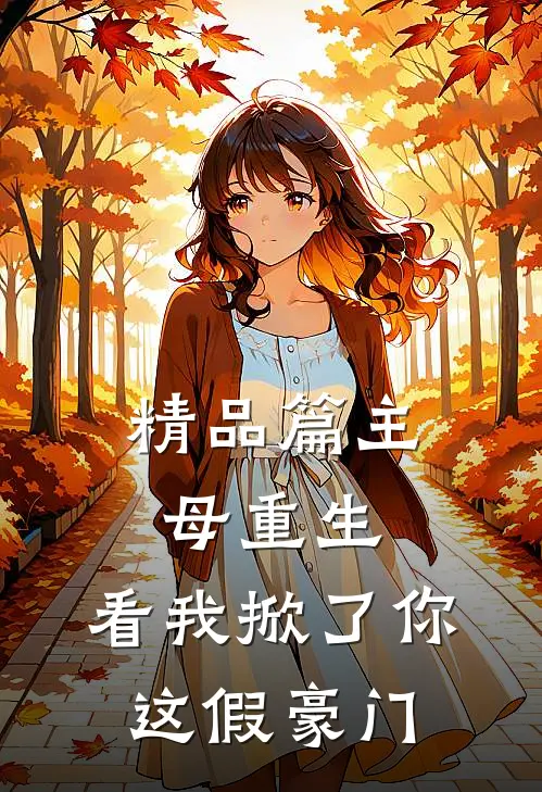 精品篇主母重生，看我掀了你这假豪门