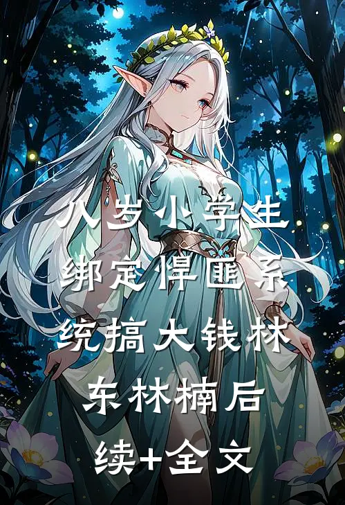 八岁小学生，绑定悍匪系统搞大钱林东林楠后续+全文