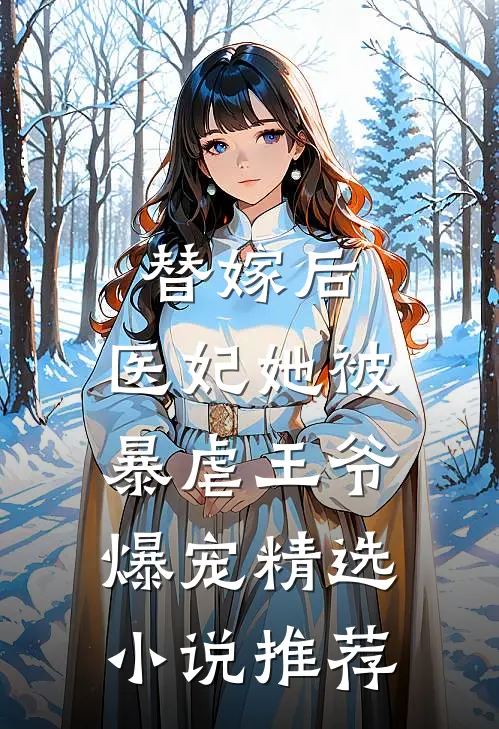 替嫁后,医妃她被暴虐王爷爆宠精选推荐