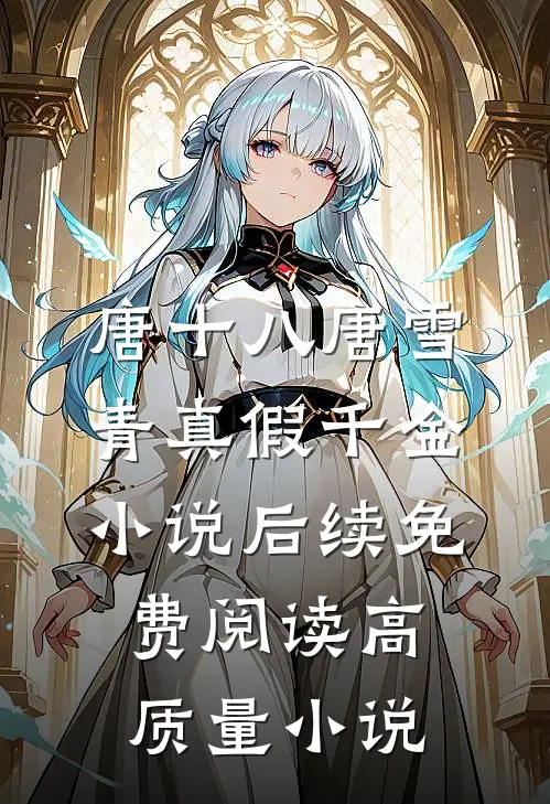 唐十八唐雪青真假千金小说后续免费阅读高质量小说