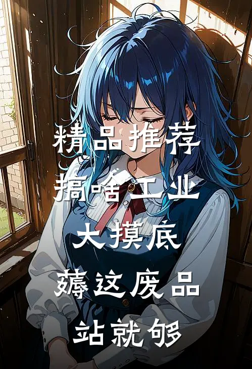 精品推荐搞啥工业大摸底，薅这废品站就够