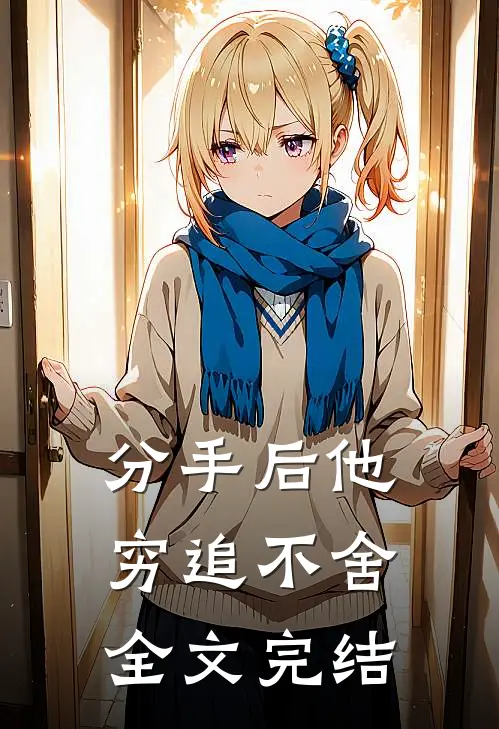 分手后他穷追不舍全文完结