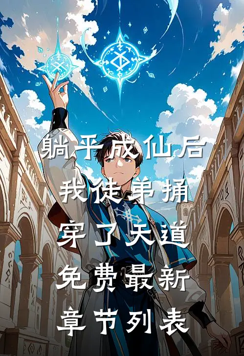 躺平成仙后，我徒弟捅穿了天道免费最新章节列表