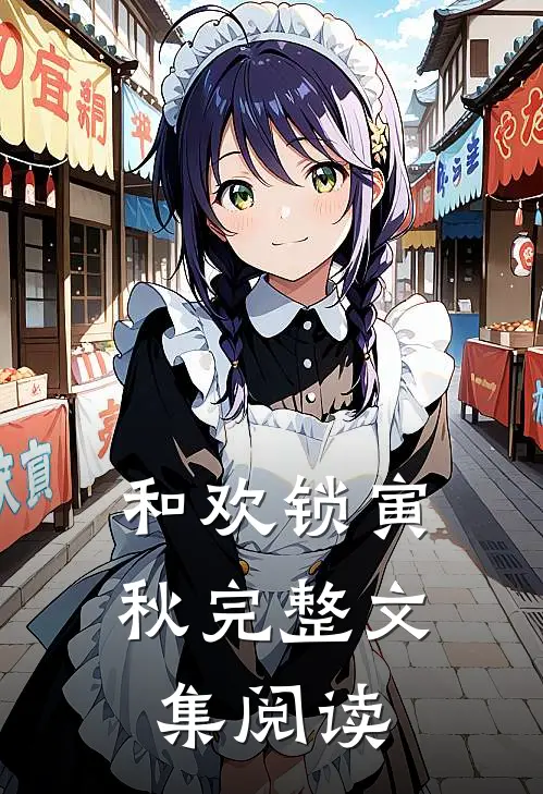 和欢锁寅秋完整文集阅读
