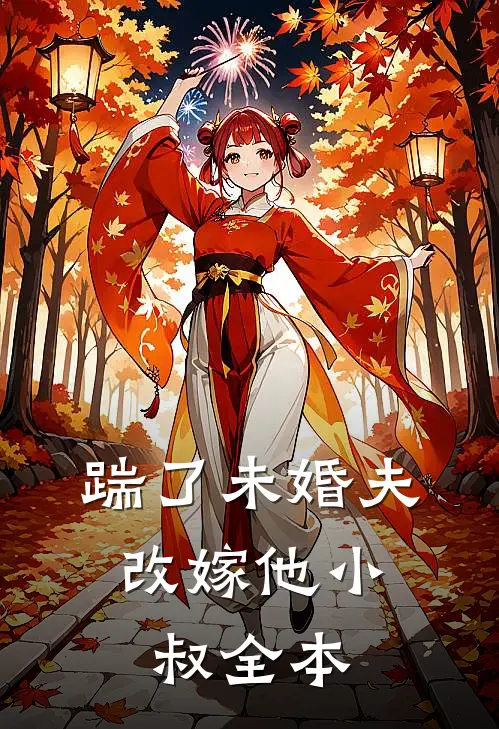 踹了未婚夫，改嫁他小叔全本