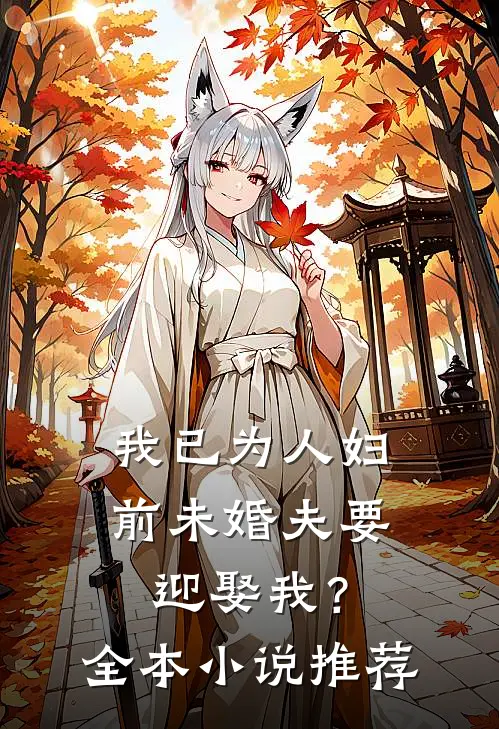 我已为人妇，前未婚夫要迎娶我？全本小说推荐