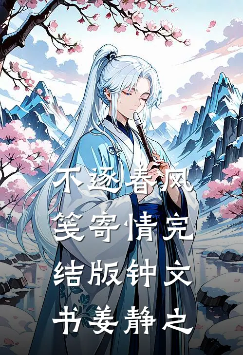 不逐春风笺寄情完结版钟文书姜静之