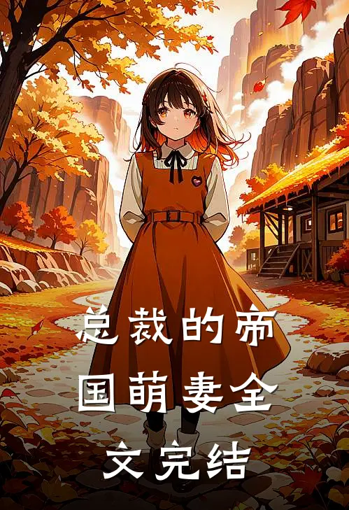 总裁的帝国萌妻全文完结