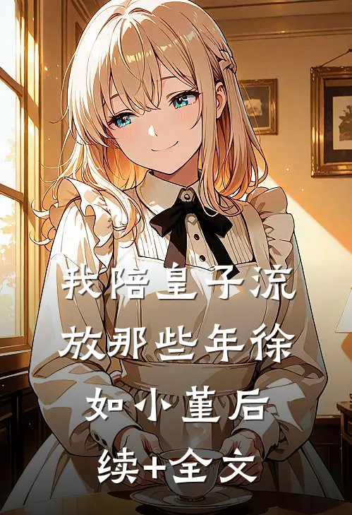 我陪皇子流放那些年徐如小堇后续+全文