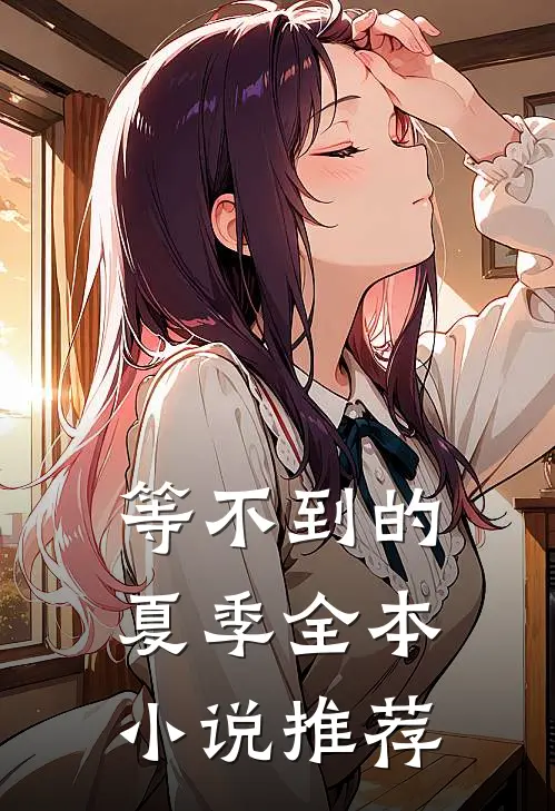 等不到的夏季全本小说推荐