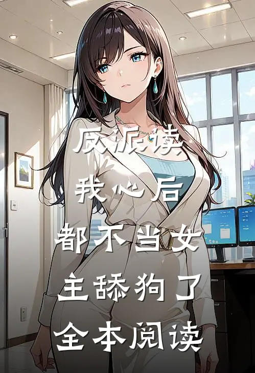 反派读我心后，都不当女主舔狗了全本阅读