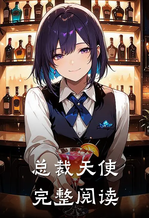 总裁天使完整阅读