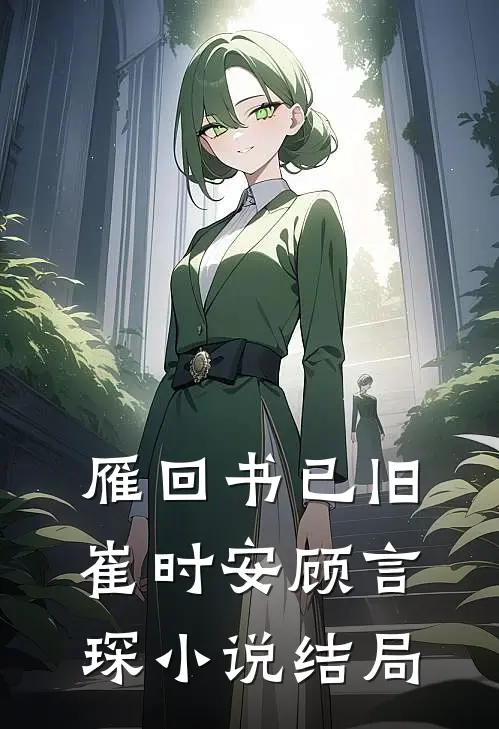 雁回书已旧崔时安顾言琛小说结局