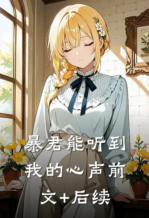 暴君能听到我的心声前文+后续