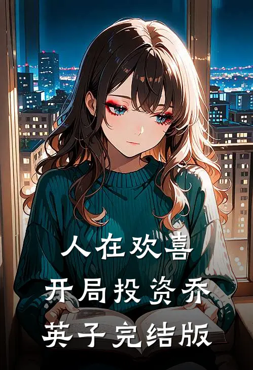 人在欢喜：开局投资乔英子完结版