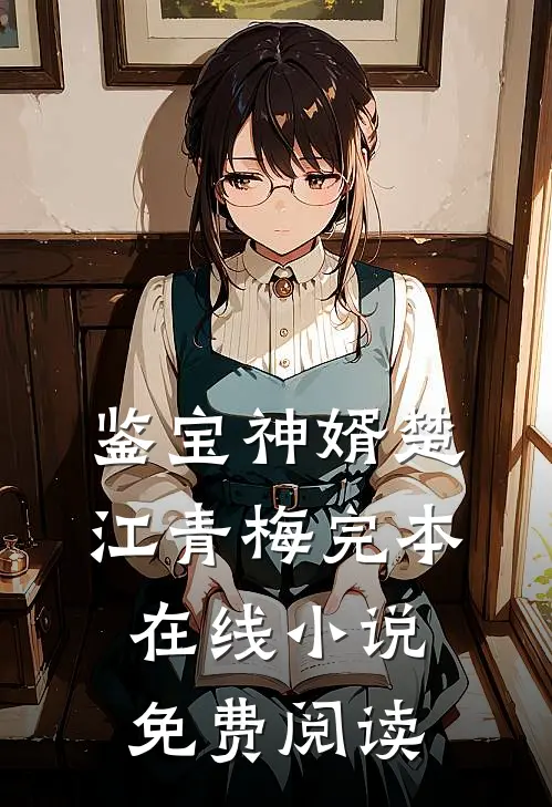 鉴宝神婿楚江青梅完本在线小说免费阅读