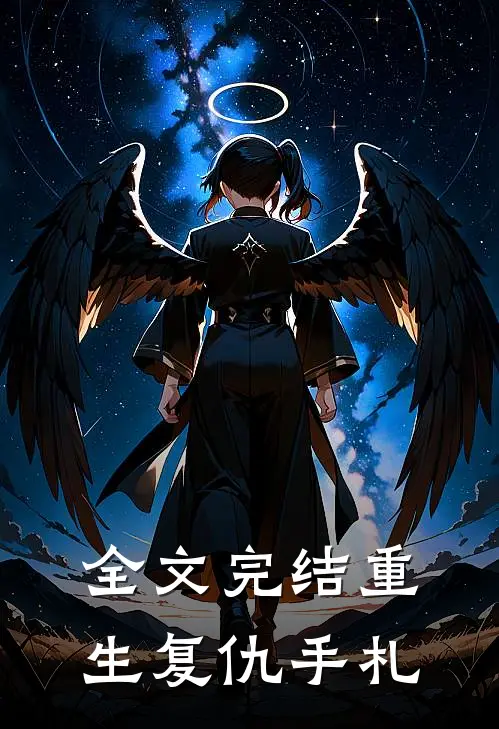 全文完结重生复仇手札
