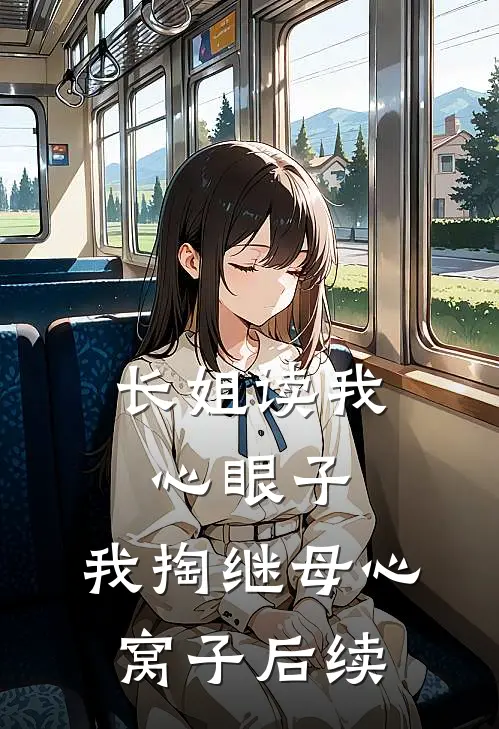 长姐读我心眼子，我掏继母心窝子后续