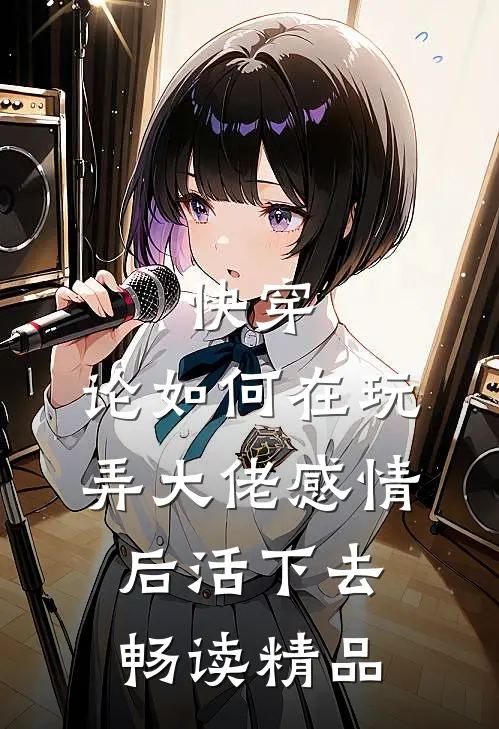 快穿：论如何在玩弄大佬感情后活下去畅读精品