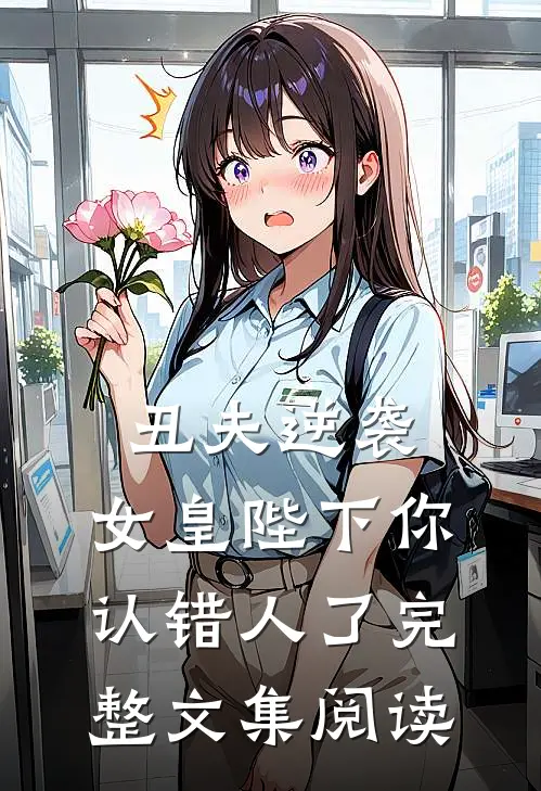 丑夫逆袭,女皇陛下你认错人了完整文集阅读