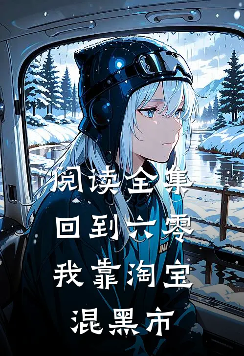 阅读全集回到六零，我靠淘宝混黑市