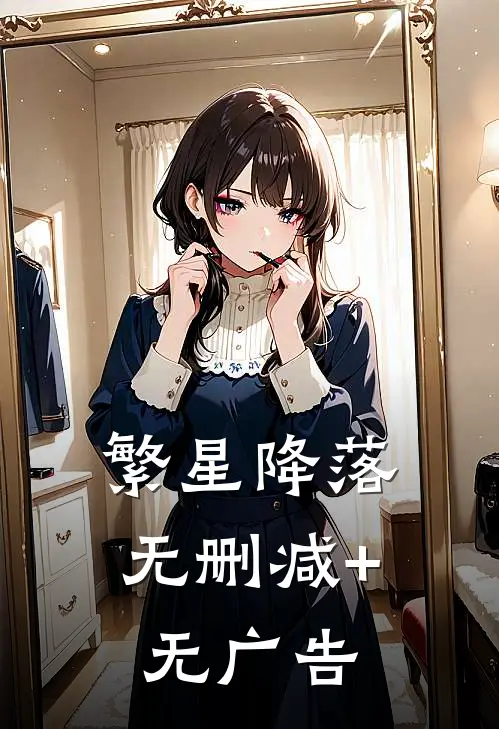 繁星降落无删减+无广告
