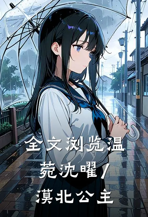 全文浏览温菀沈曜/漠北公主