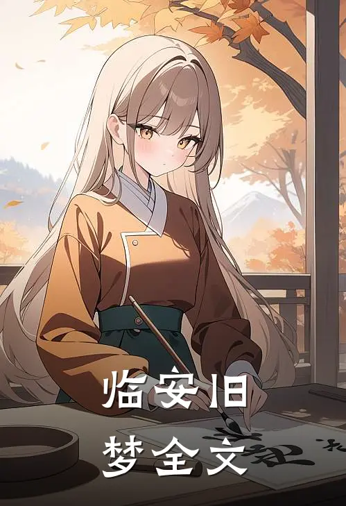 临安旧梦全文