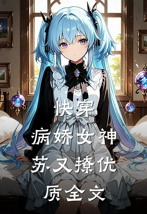 快穿病娇女神苏又撩优质全文免费阅读