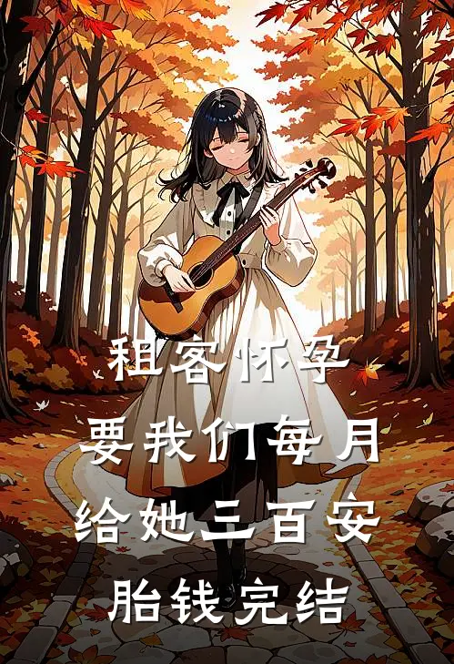 租客怀孕，要我们每月给她三百安胎钱完结