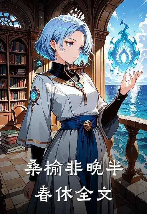 桑榆非晚半春休全文