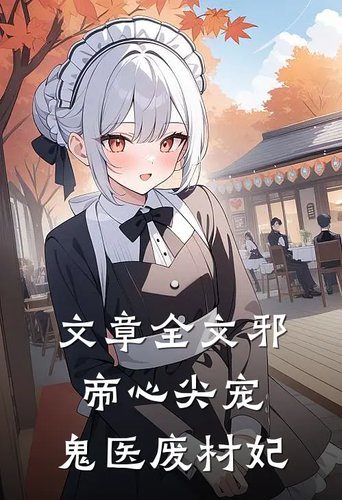 文章全文邪帝心尖宠：鬼医废材妃