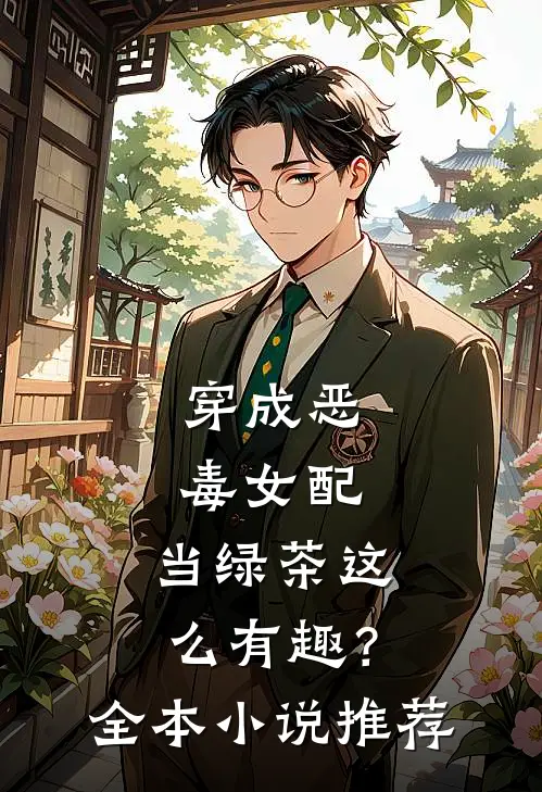 穿成恶毒女配,当绿茶这么有趣?全本推荐免费阅读