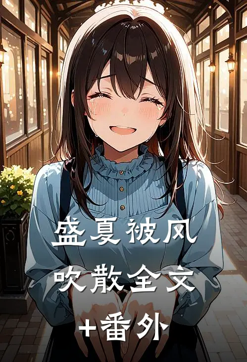 盛夏被风吹散全文+番外