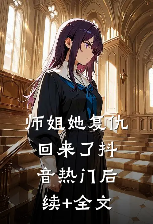 师姐她复仇回来了抖音热门后续+全文