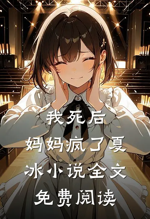 我死后,妈妈疯了夏冰全文免费阅读