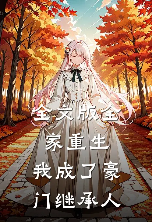 全文版全家重生,我成了豪门继承人