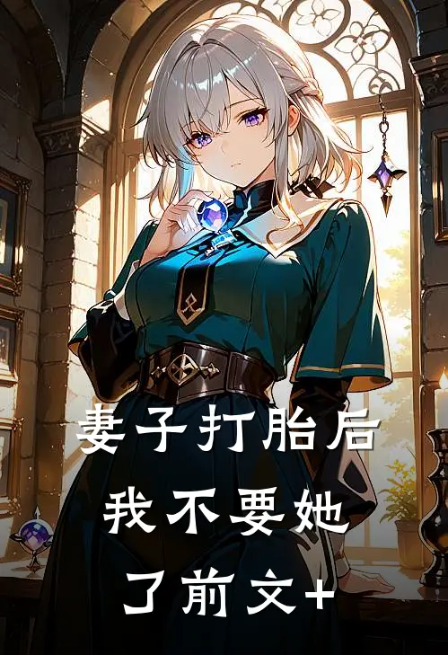 妻子打胎后，我不要她了前文+