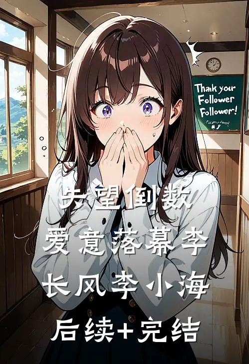 失望倒数，爱意落幕李长风李小海后续+完结
