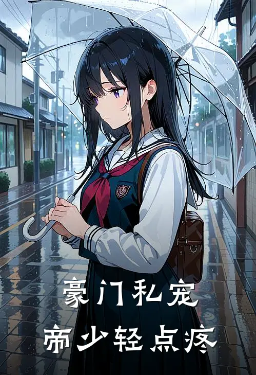 豪门私宠：帝少轻点疼