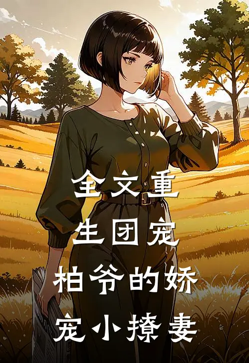 全文重生团宠柏爷的娇宠小撩妻免费阅读