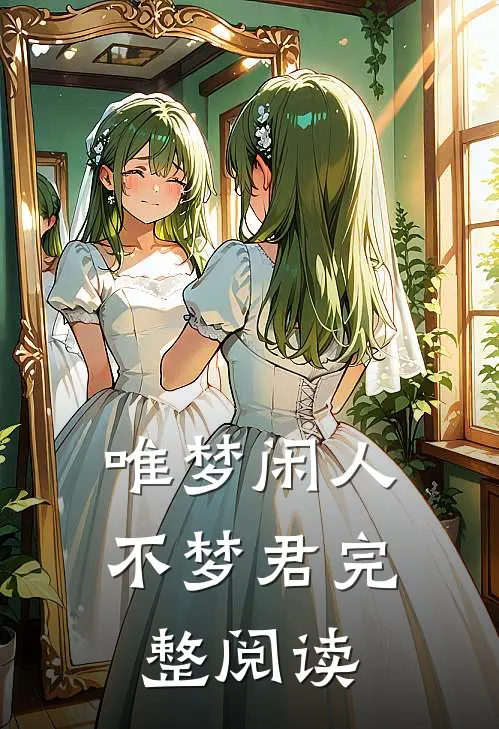 唯梦闲人不梦君完整阅读