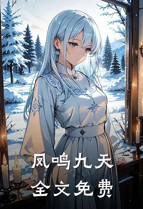 凤鸣九天全文免费