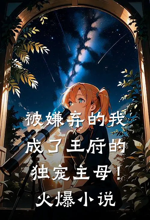 被嫌弃的我成了王府的独宠主母!火爆