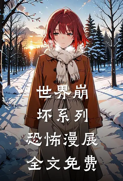 世界崩坏系列：恐怖漫展全文免费